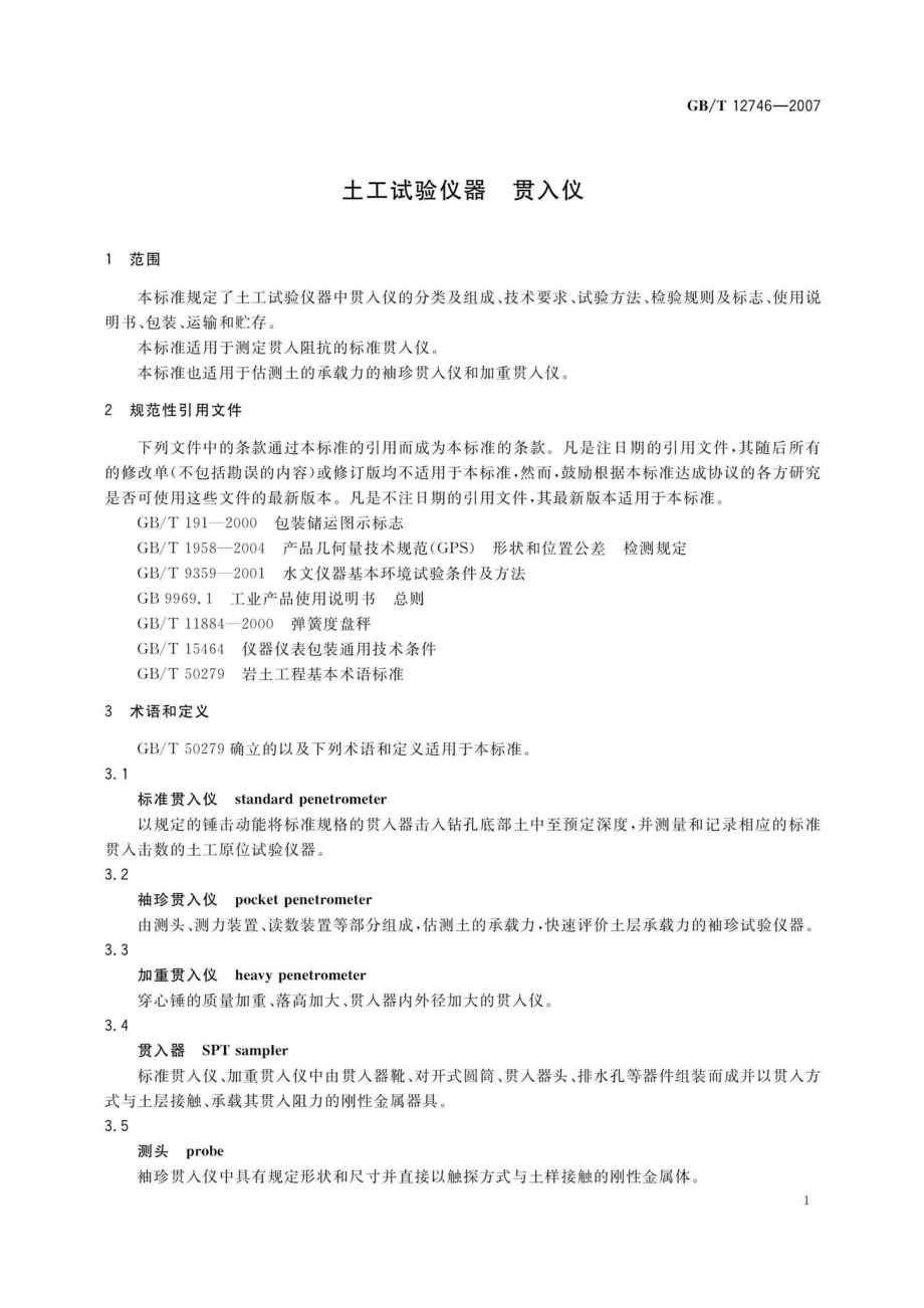 T12746-2007：土工试验仪器贯入仪.pdf_第3页