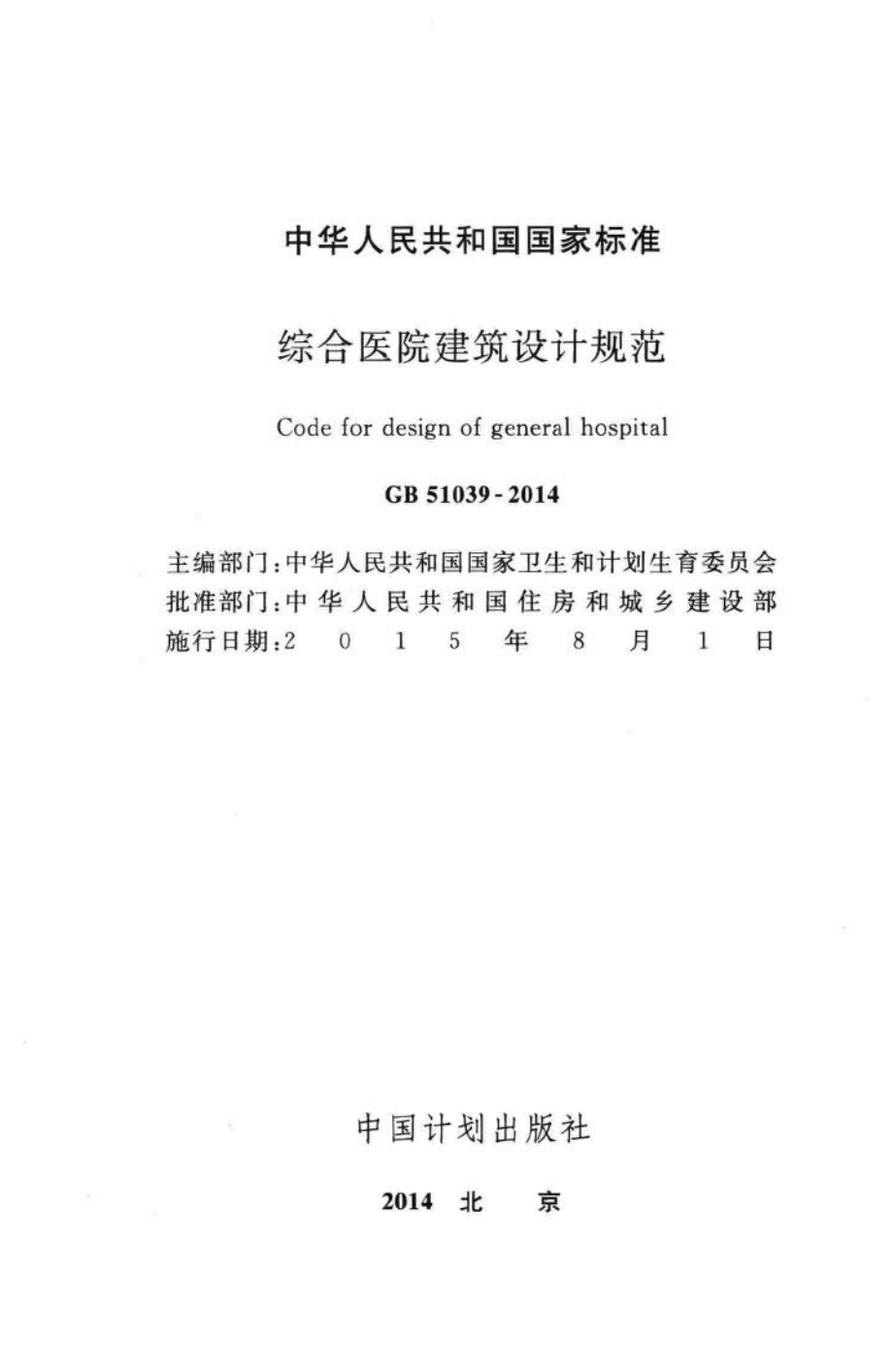 GB51039-2014：综合医院建筑设计规范.pdf_第2页