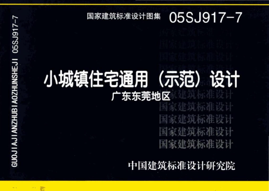 05SJ917-7：小城镇住宅通用（示范）设计--广东东莞地区.pdf_第1页