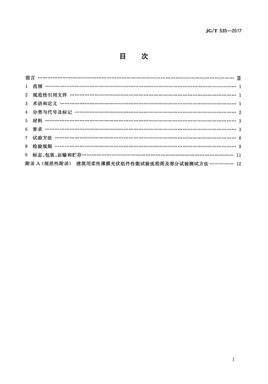 T535-2017：建筑用柔性薄膜光伏组件.pdf_第2页