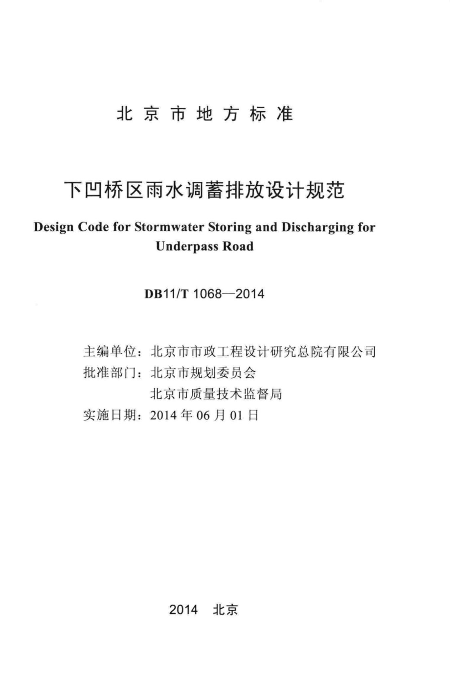 T1068-2014：下凹桥区雨水调蓄排放设计规范.pdf_第2页