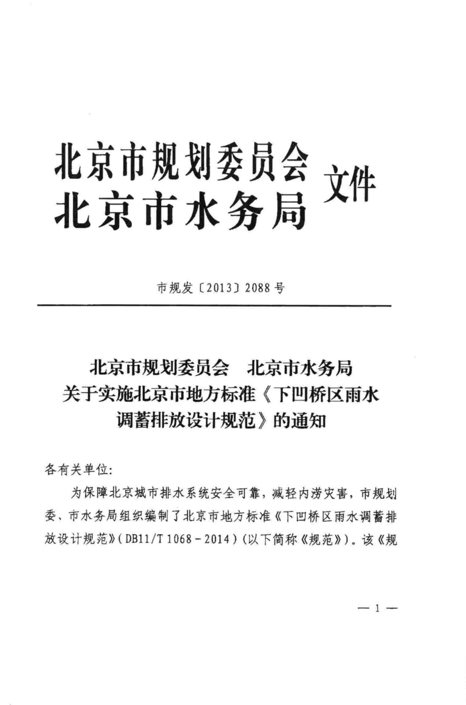 T1068-2014：下凹桥区雨水调蓄排放设计规范.pdf_第3页