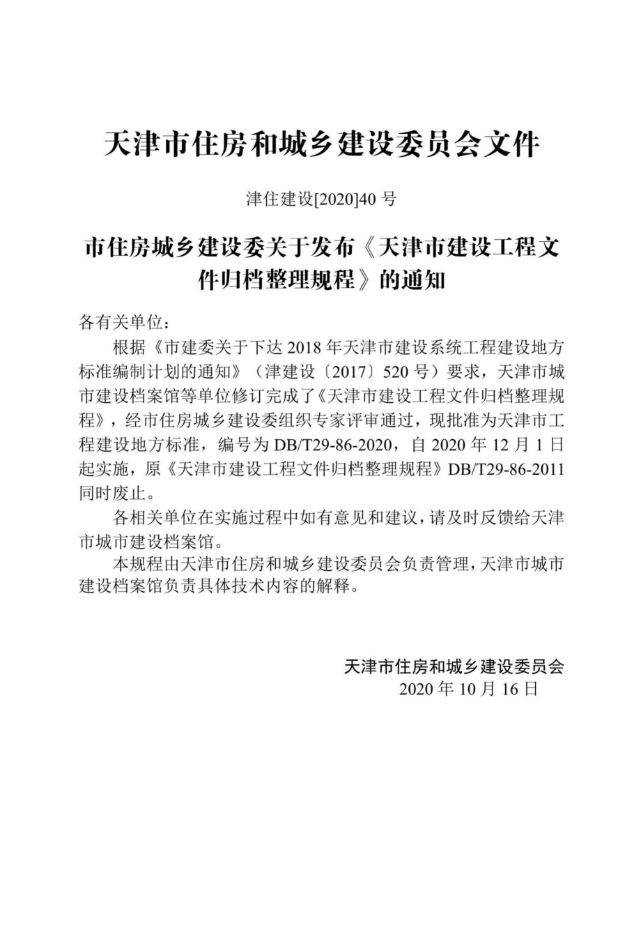 DB-T29-86-2020：天津市建设工程文件归档整理规程.pdf_第3页