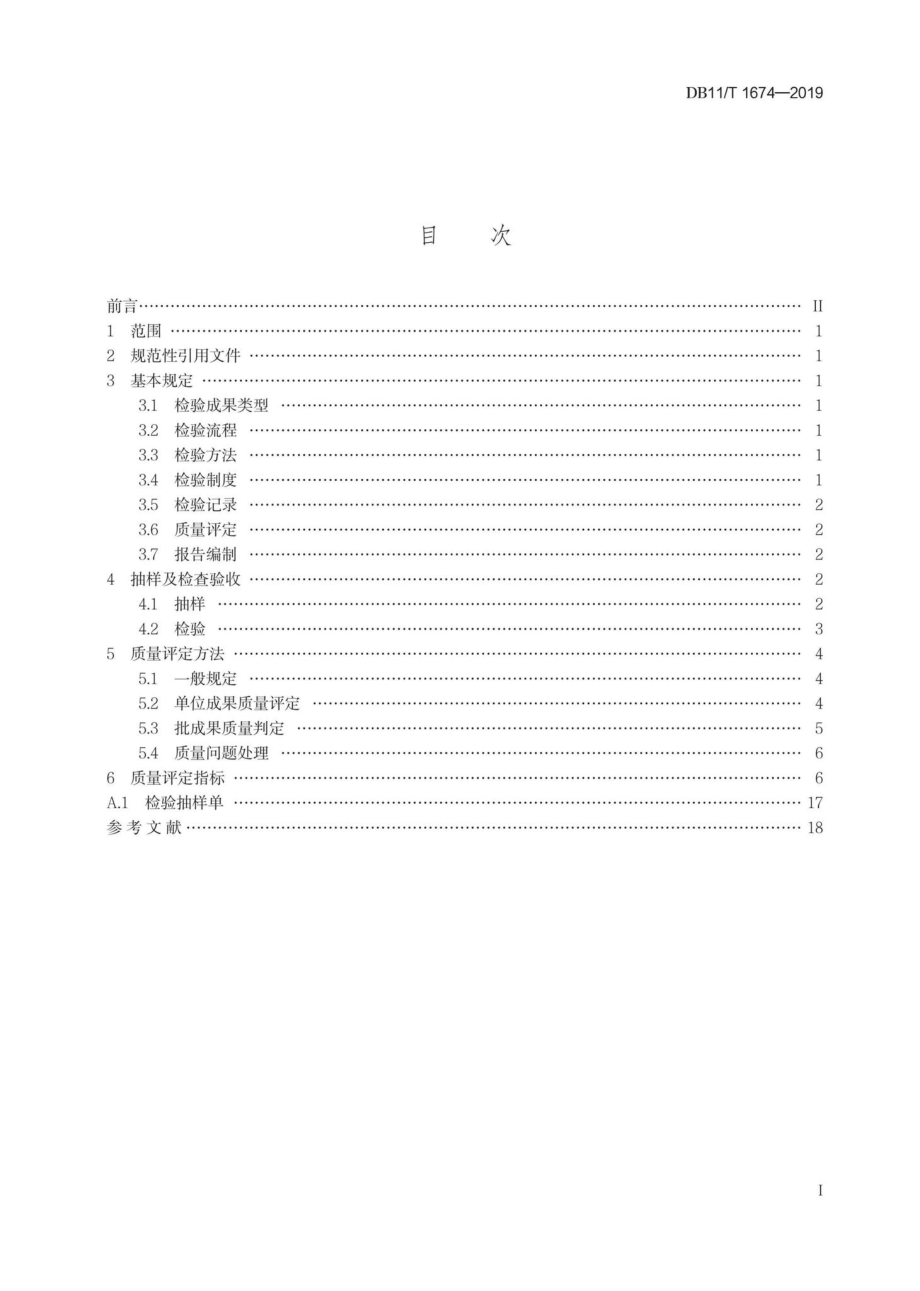 T1674-2019：地理国情普查与监测成果质量检查验收技术规程.pdf_第1页