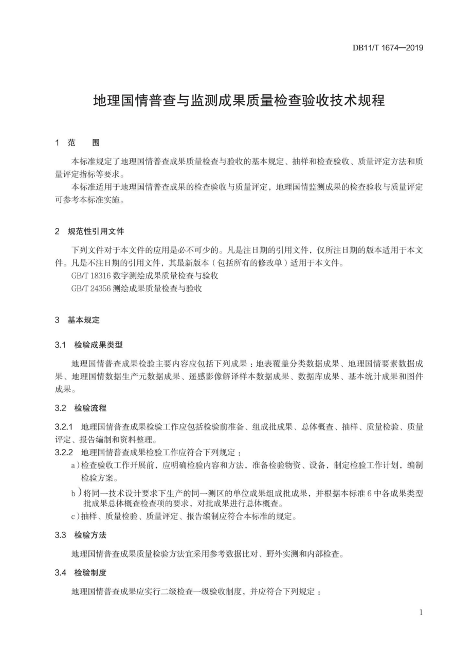 T1674-2019：地理国情普查与监测成果质量检查验收技术规程.pdf_第3页