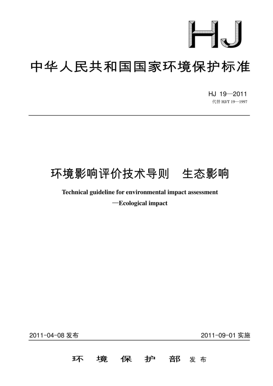 HJ19-2011：环境影响评价技术导则生态影响.pdf_第1页