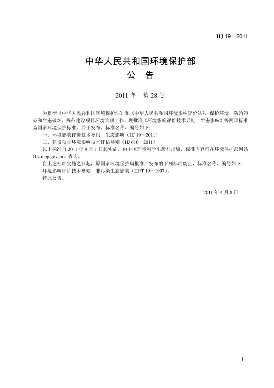 HJ19-2011：环境影响评价技术导则生态影响.pdf_第2页