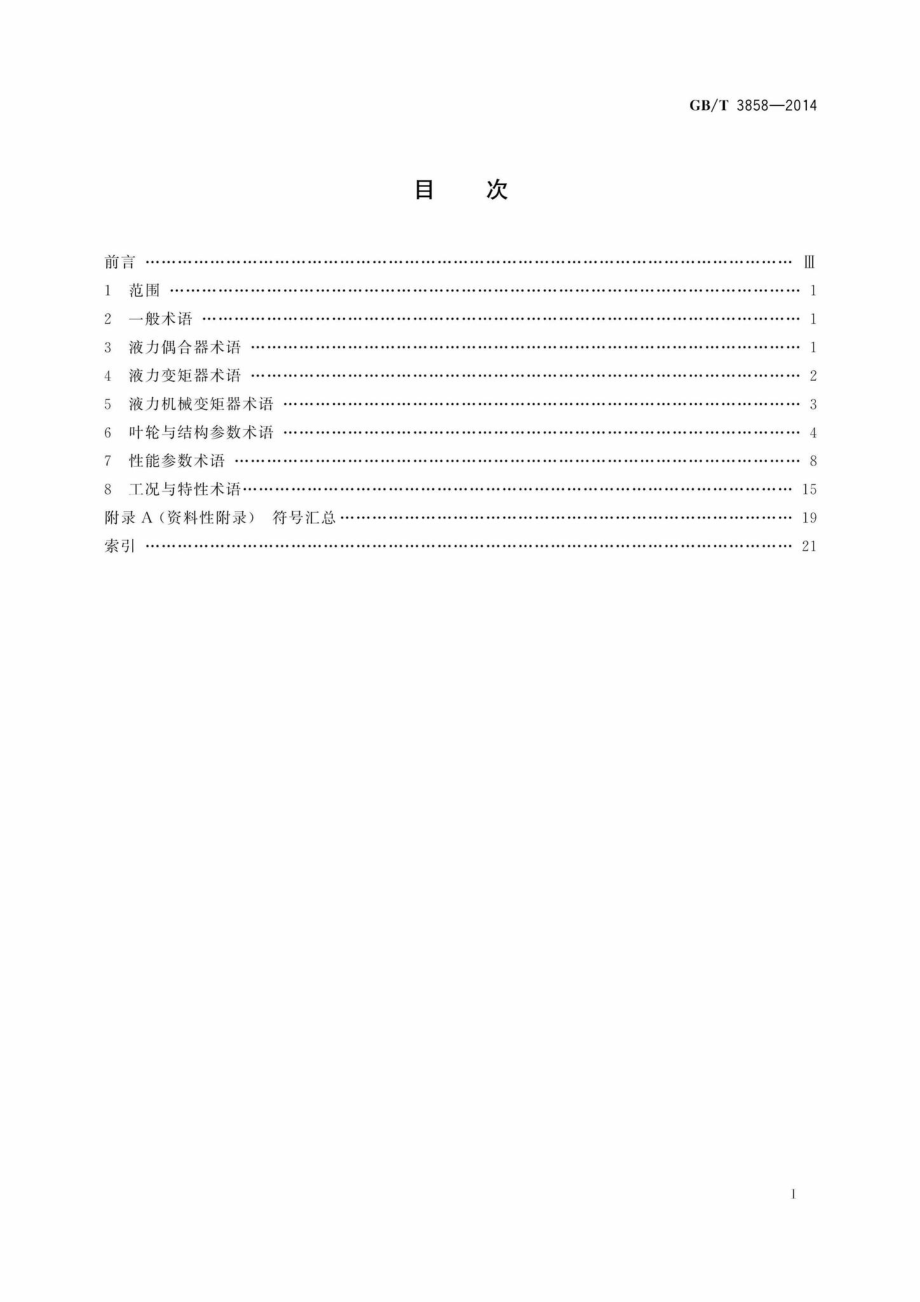 T3858-2014：液力传动术语.pdf_第2页