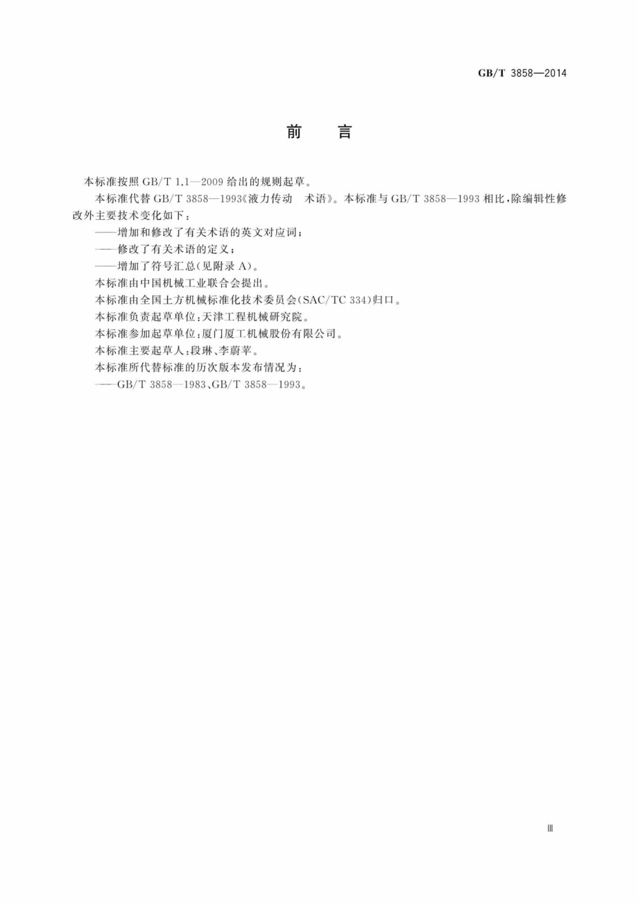 T3858-2014：液力传动术语.pdf_第3页