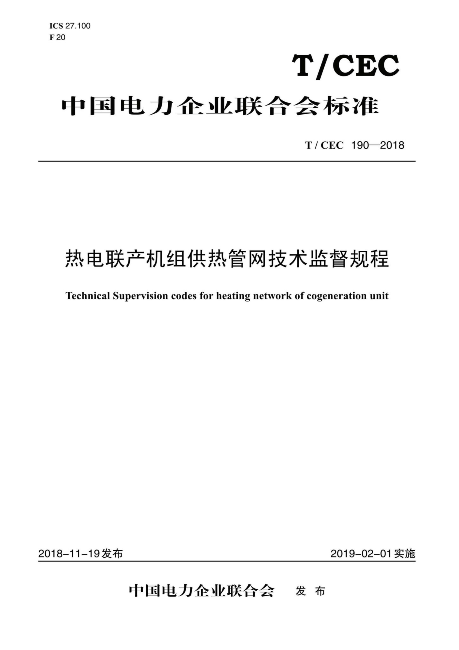 CEC190-2018：热电联产机组供热管网技术监督规程.pdf_第1页