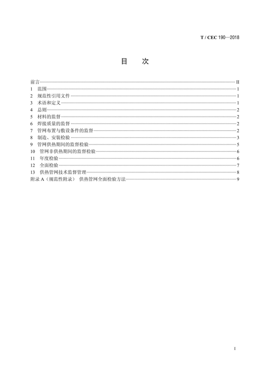 CEC190-2018：热电联产机组供热管网技术监督规程.pdf_第2页