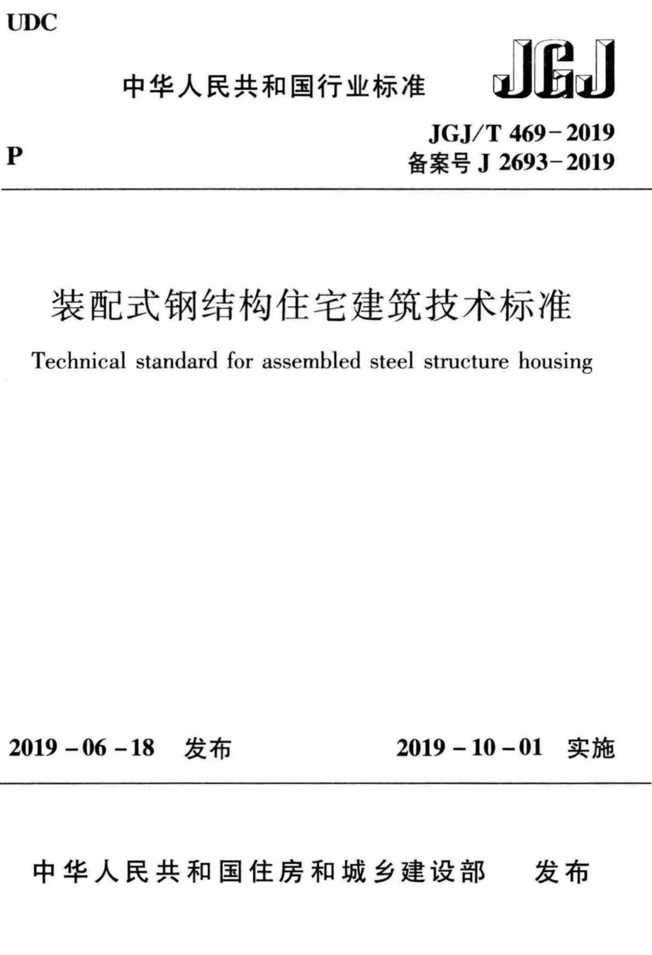 T469-2019：装配式钢结构住宅建筑技术标准.pdf_第1页