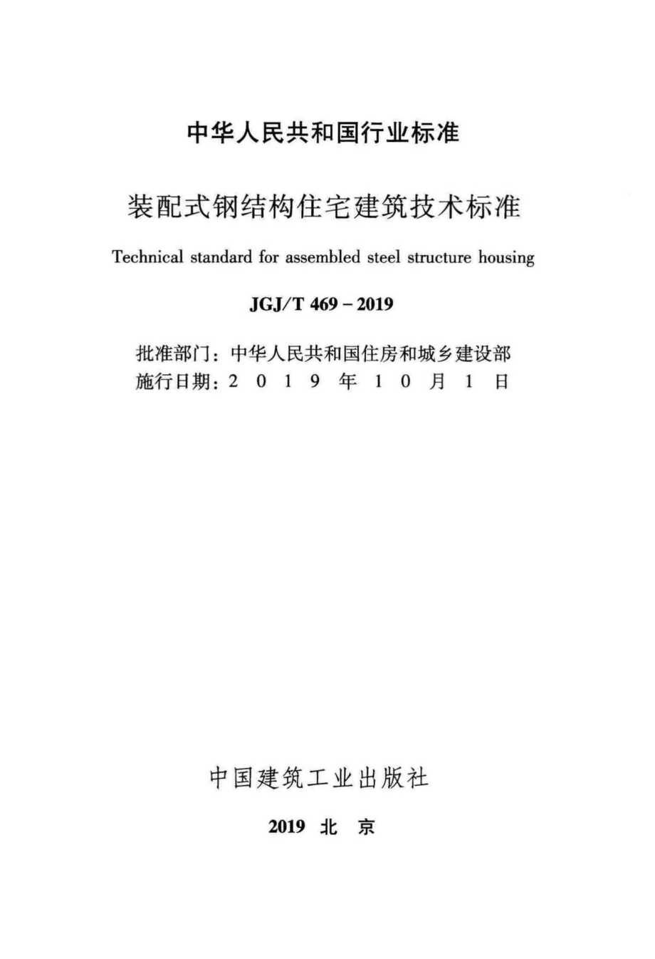 T469-2019：装配式钢结构住宅建筑技术标准.pdf_第2页