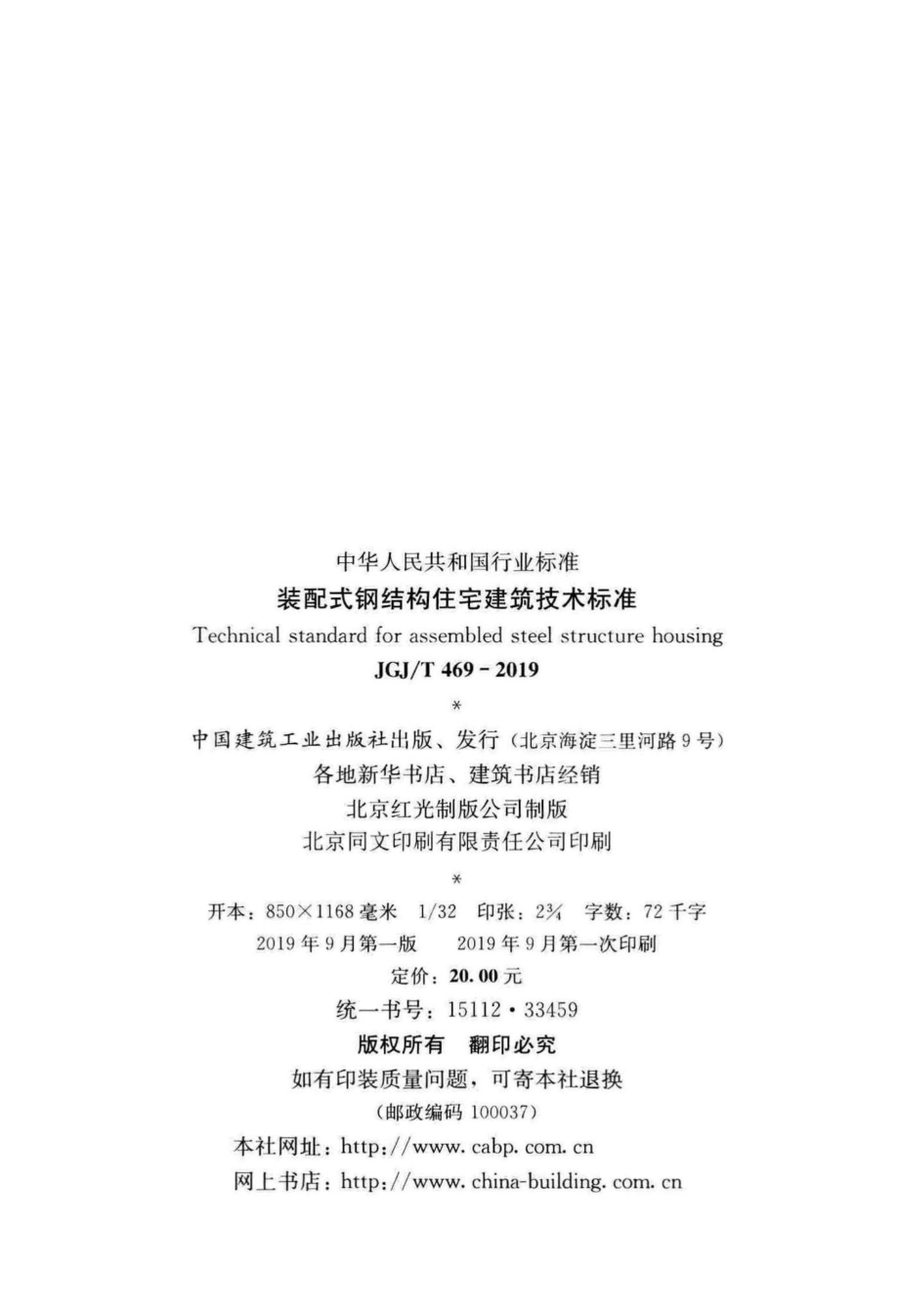 T469-2019：装配式钢结构住宅建筑技术标准.pdf_第3页