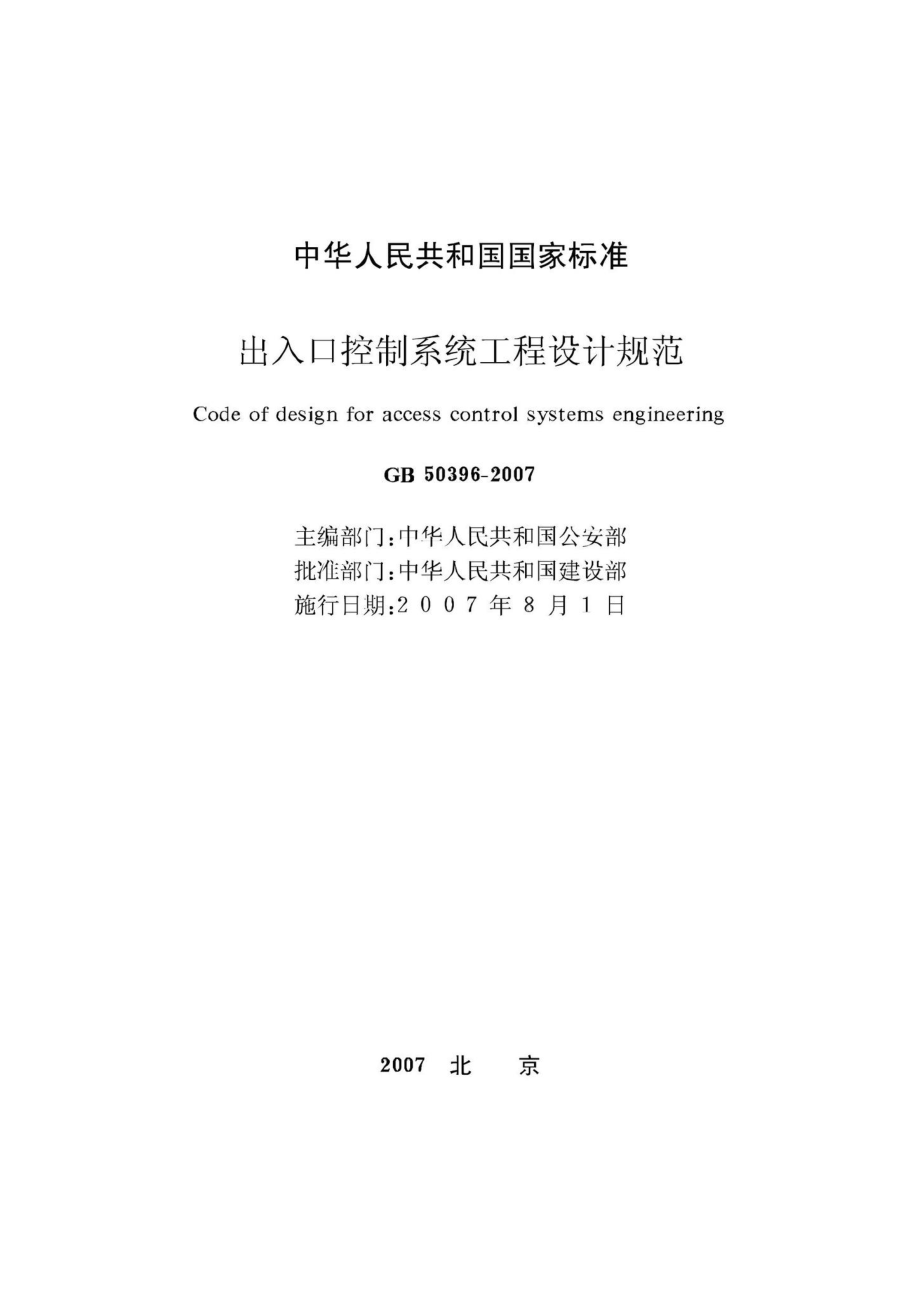 GB50396-2007：出入口控制系统工程设计规范.pdf_第2页