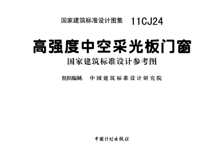 11CJ24：高强度中空采光板门窗（参考图集）.pdf_第2页