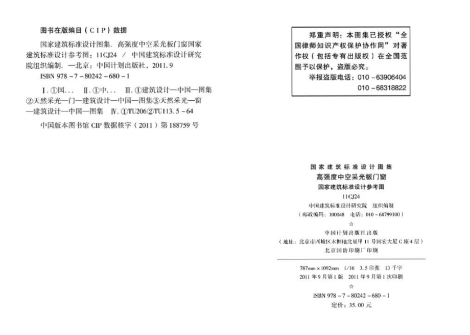 11CJ24：高强度中空采光板门窗（参考图集）.pdf_第3页