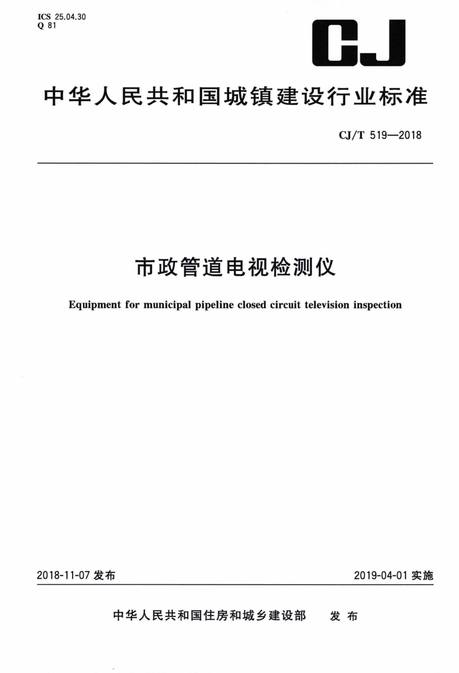 T519-2018：市政管道电视检测仪.pdf_第1页