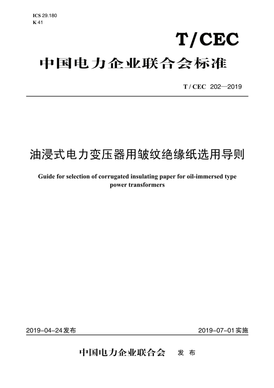 CEC202-2019：油浸式电力变压器用皱纹绝缘纸选用导则.pdf_第1页