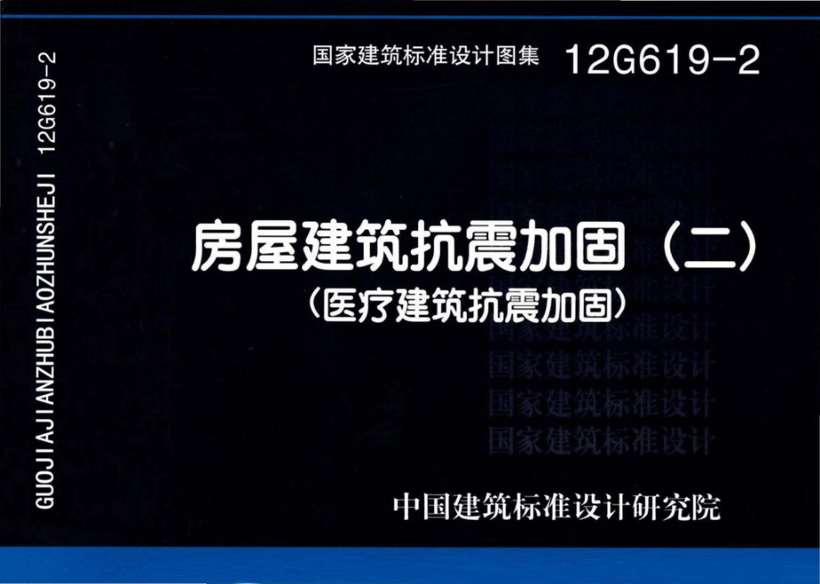 12G619-2：房屋建筑抗震加固（二）（医疗建筑抗震加固）.pdf_第1页