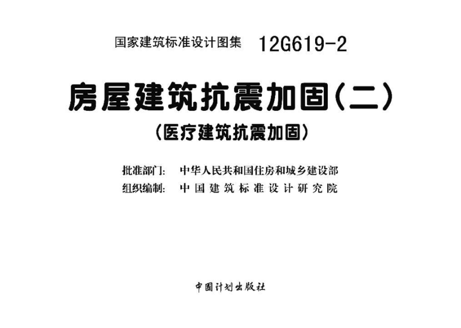 12G619-2：房屋建筑抗震加固（二）（医疗建筑抗震加固）.pdf_第3页