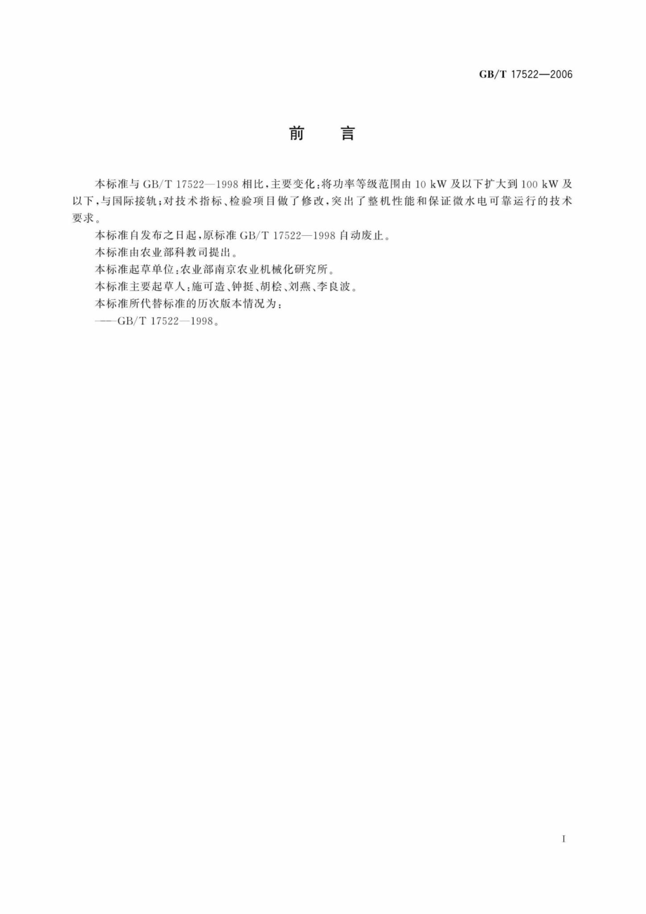 T17522-2006：微型水力发电设备基本技术要求.pdf_第2页