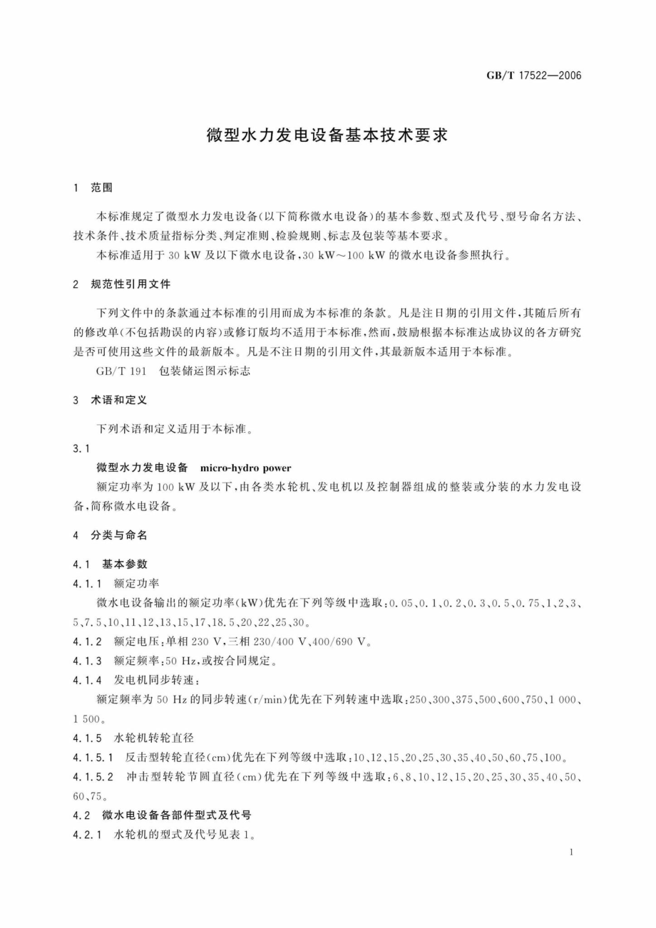 T17522-2006：微型水力发电设备基本技术要求.pdf_第3页