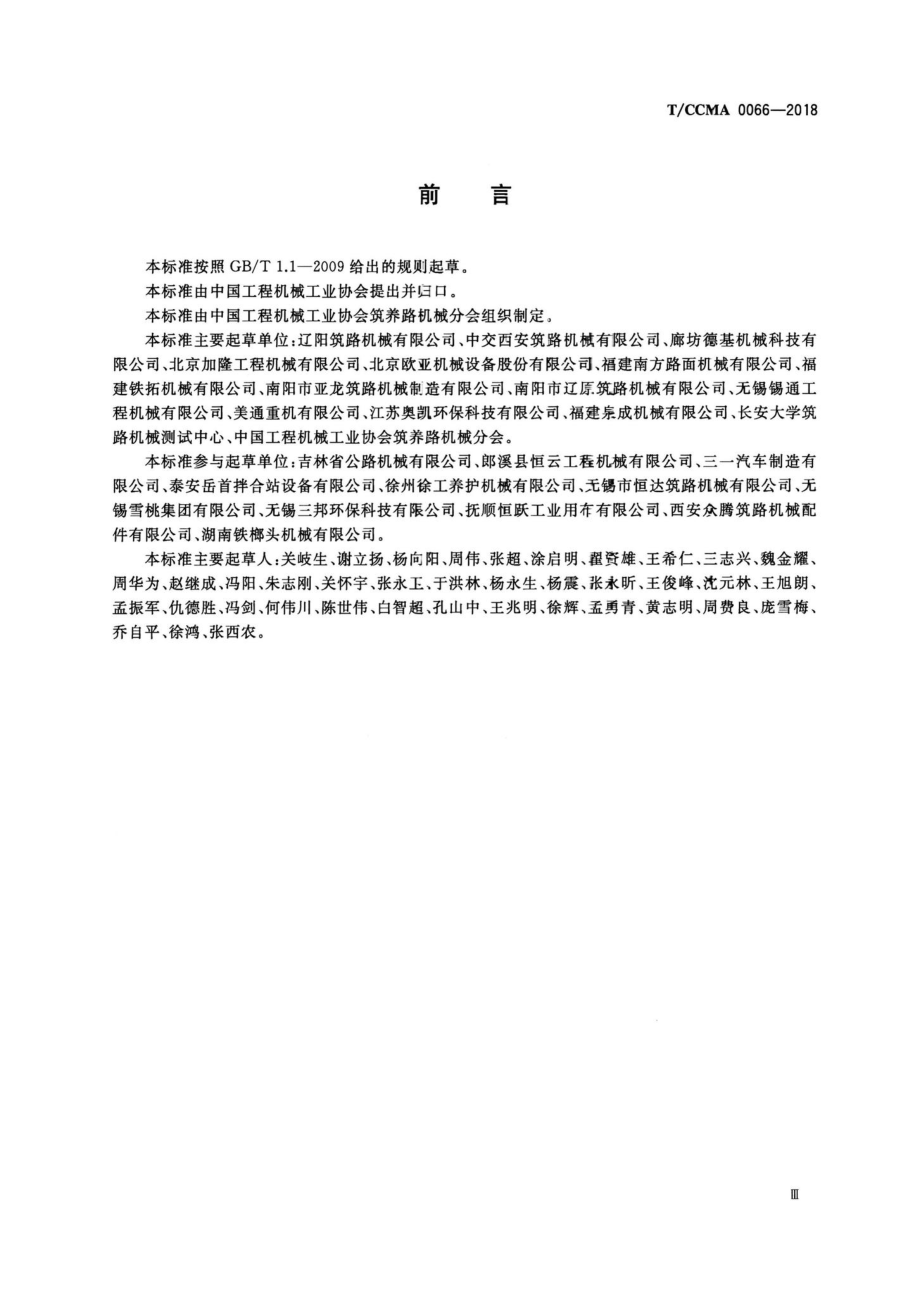 CCMA0066-2018：沥青混合料搅拌设备环保排放限值.pdf_第3页