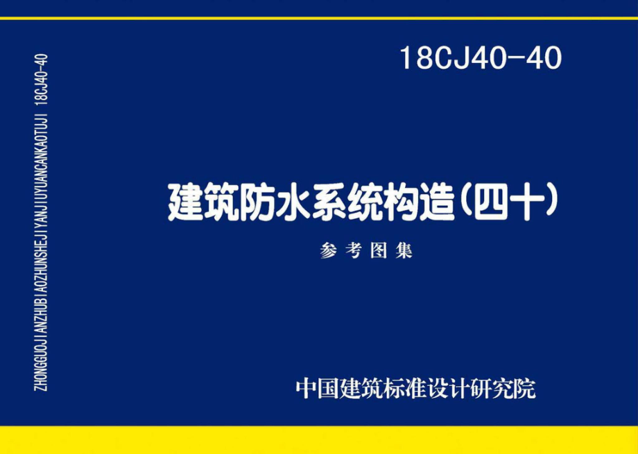 18CJ40-40：建筑防水系统构造（四十）.pdf_第1页