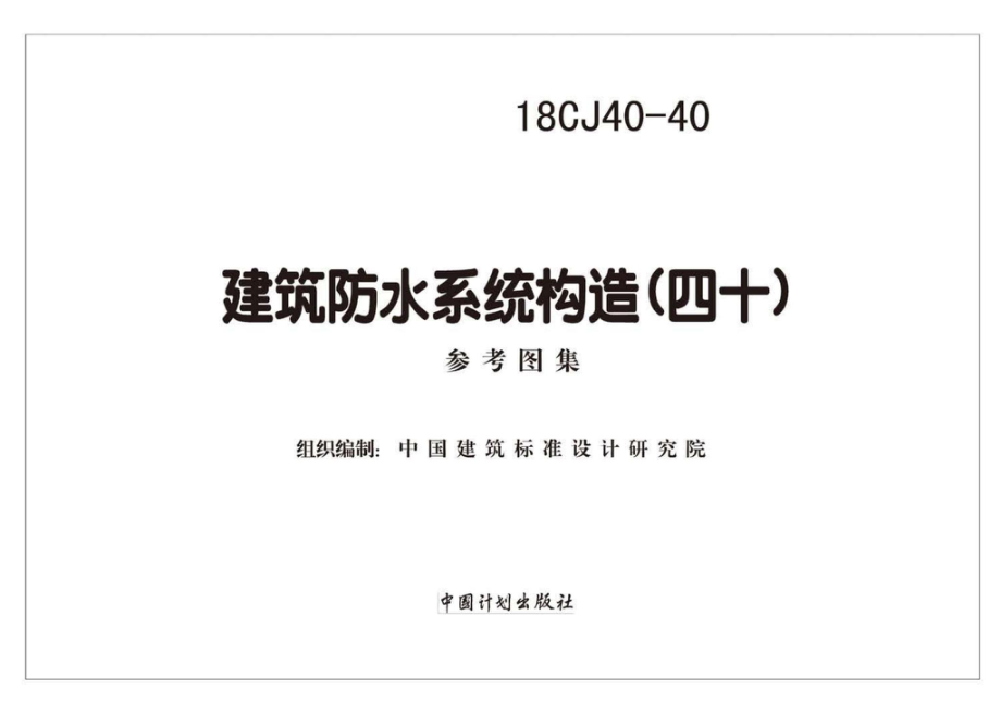 18CJ40-40：建筑防水系统构造（四十）.pdf_第2页