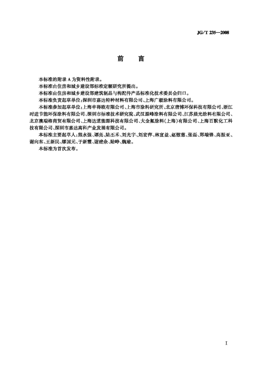 T235-2008：建筑反射隔热涂料.pdf_第2页