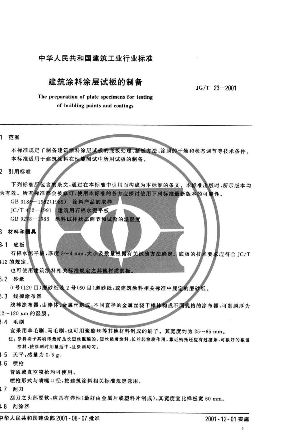 T23-2001：建筑涂料涂层试板的制备.pdf_第3页