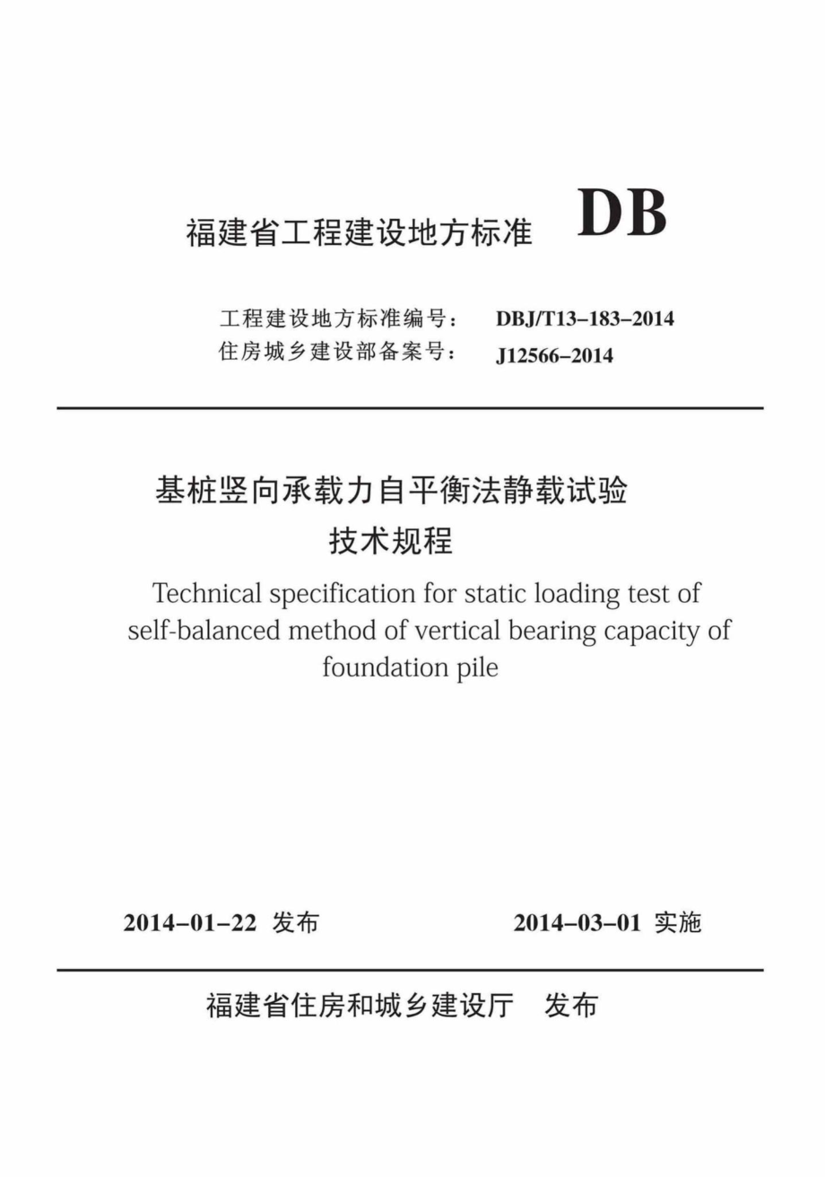 T13-183-2014：基桩竖向承载力自平衡法静载试验技术规程.pdf_第1页