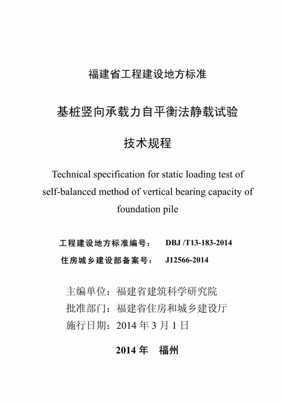 T13-183-2014：基桩竖向承载力自平衡法静载试验技术规程.pdf_第2页