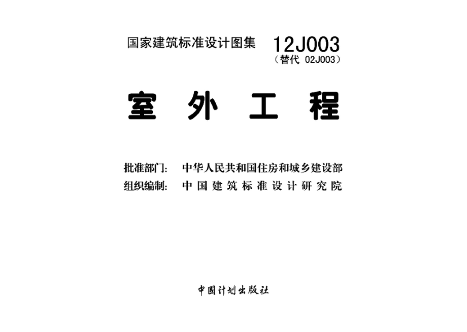 12J003：室外工程.pdf_第3页