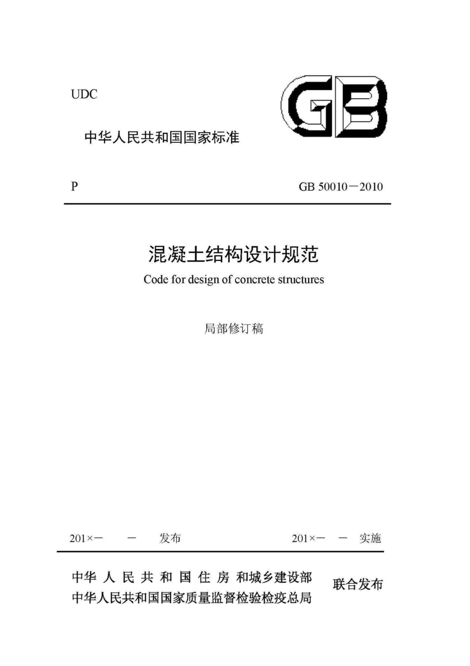 GB50010-2010(2015局部修订稿)：混凝土结构设计规范(2015局部修订稿).pdf_第1页