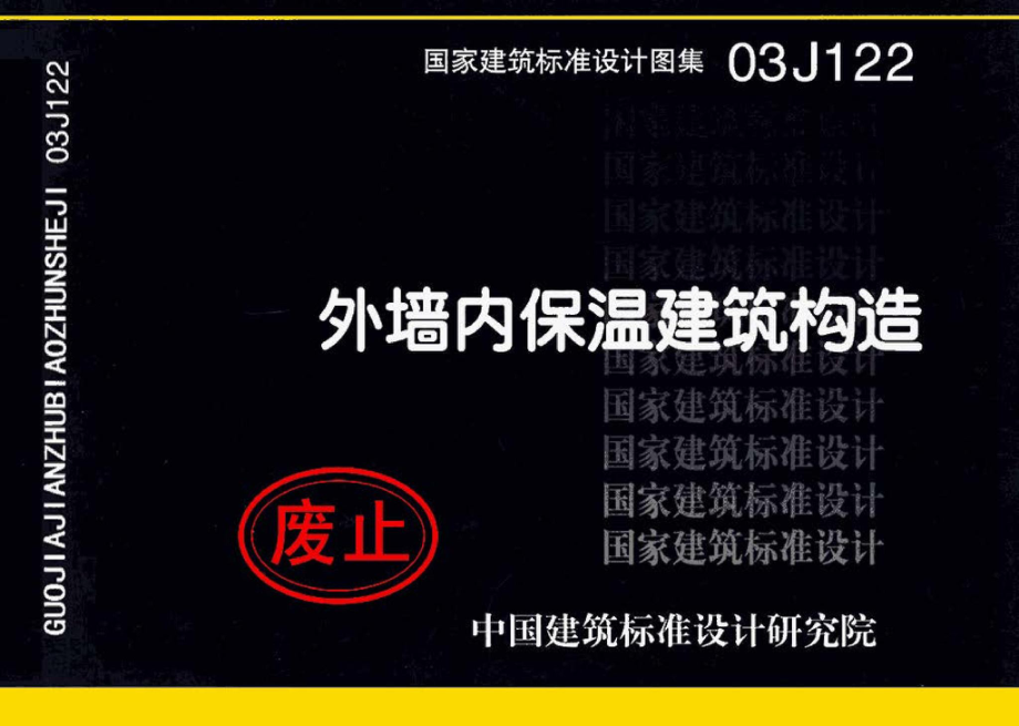 03J122：外墙内保温建筑构造.pdf_第1页