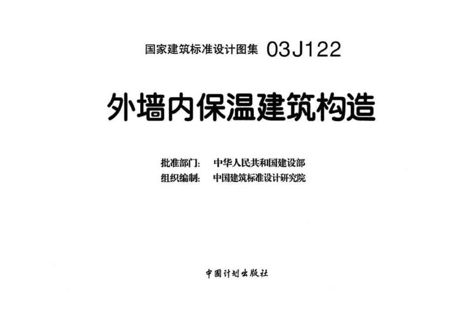 03J122：外墙内保温建筑构造.pdf_第3页