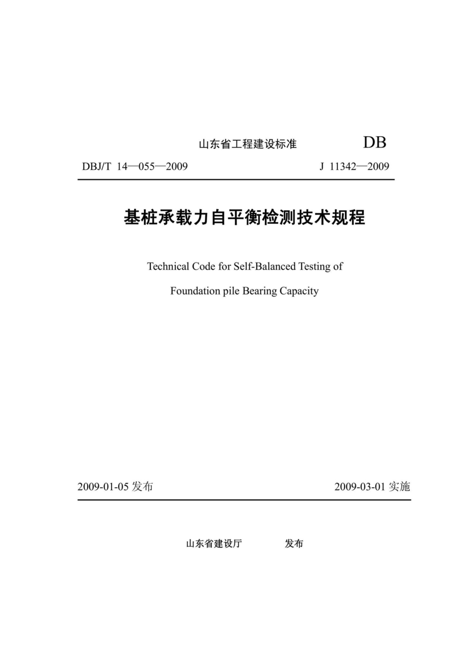 T14-055-2009：基桩承载力自平衡检测技术规程.pdf_第1页