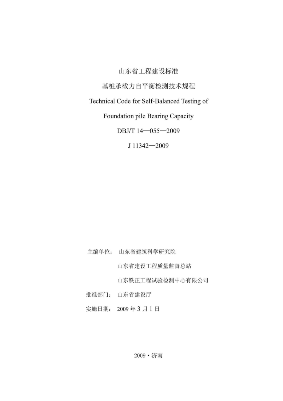 T14-055-2009：基桩承载力自平衡检测技术规程.pdf_第2页