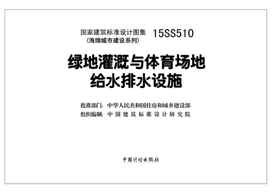 15SS510：绿地灌溉与体育场地给水排水设施.pdf_第2页