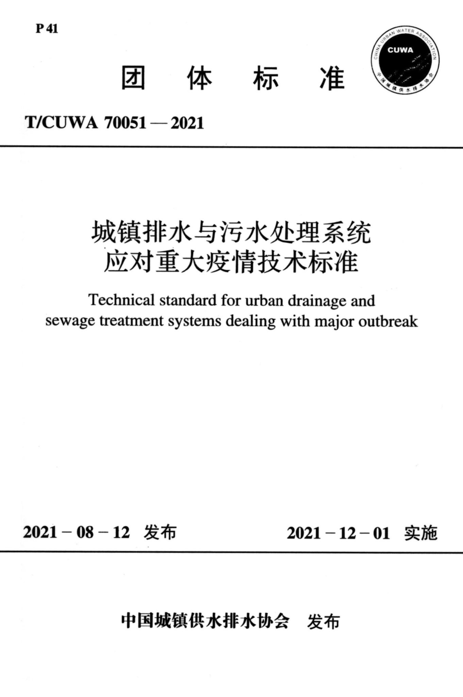 T-CUWA70051-2021：城镇排水与污水处理系统应对重大疫情技术标准.pdf_第1页