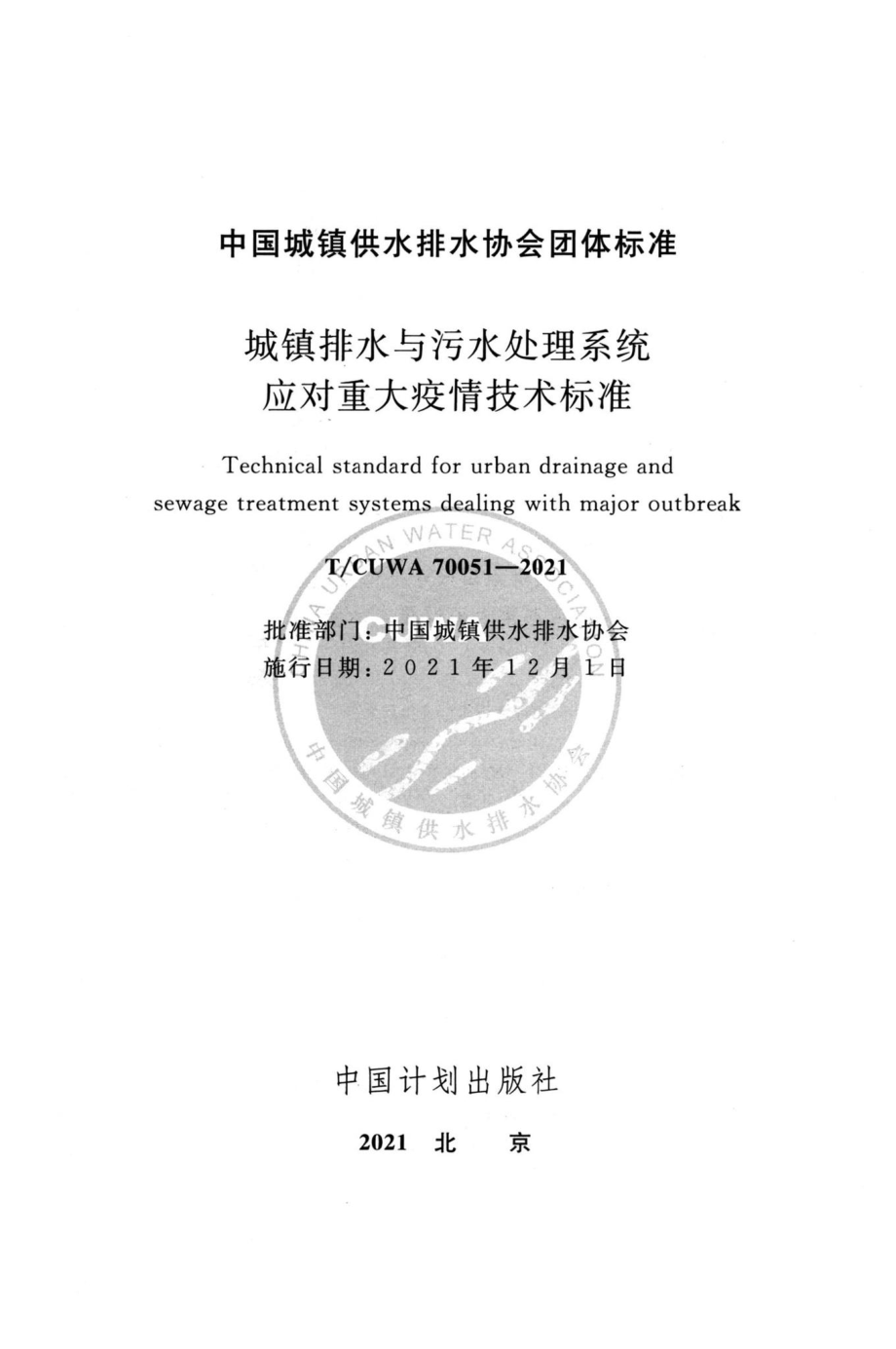 T-CUWA70051-2021：城镇排水与污水处理系统应对重大疫情技术标准.pdf_第2页