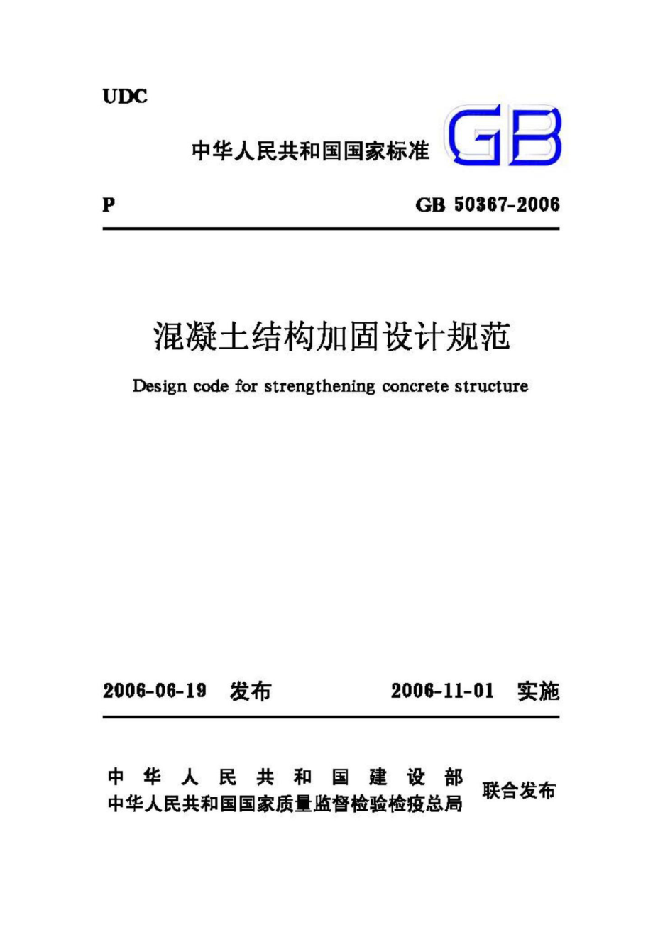 GB50367-2006：混凝土结构加固设计规范.pdf_第1页