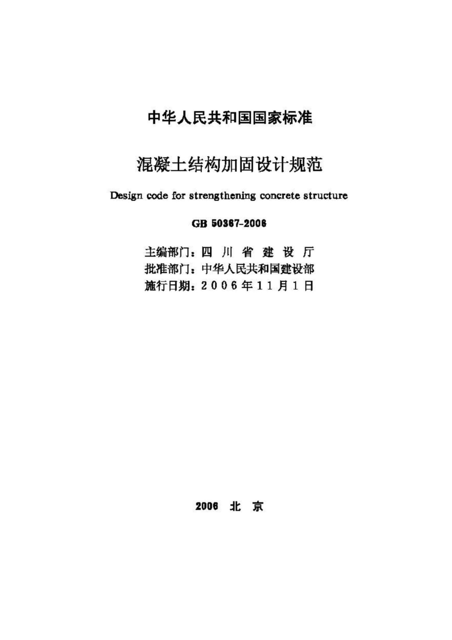 GB50367-2006：混凝土结构加固设计规范.pdf_第2页