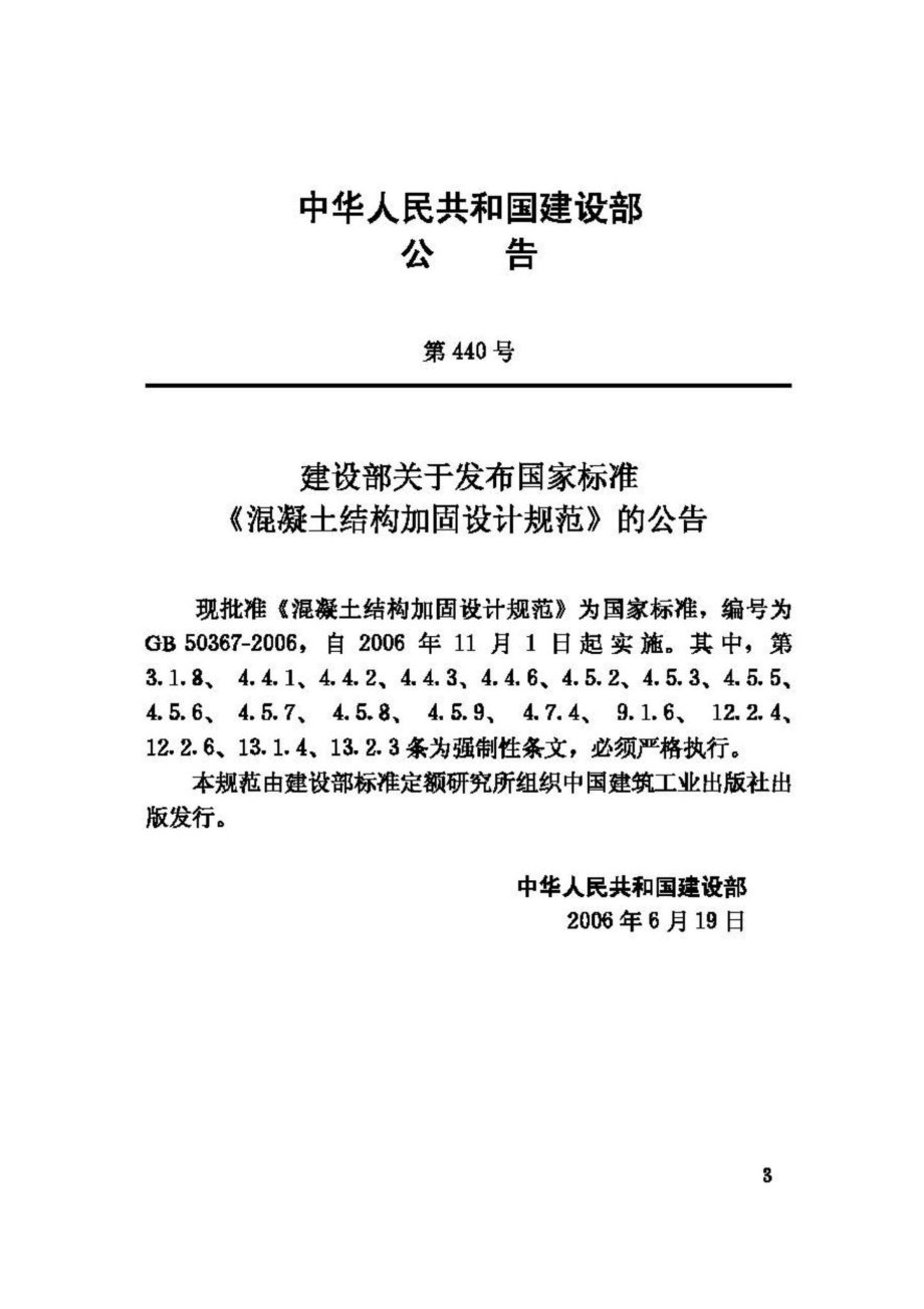 GB50367-2006：混凝土结构加固设计规范.pdf_第3页