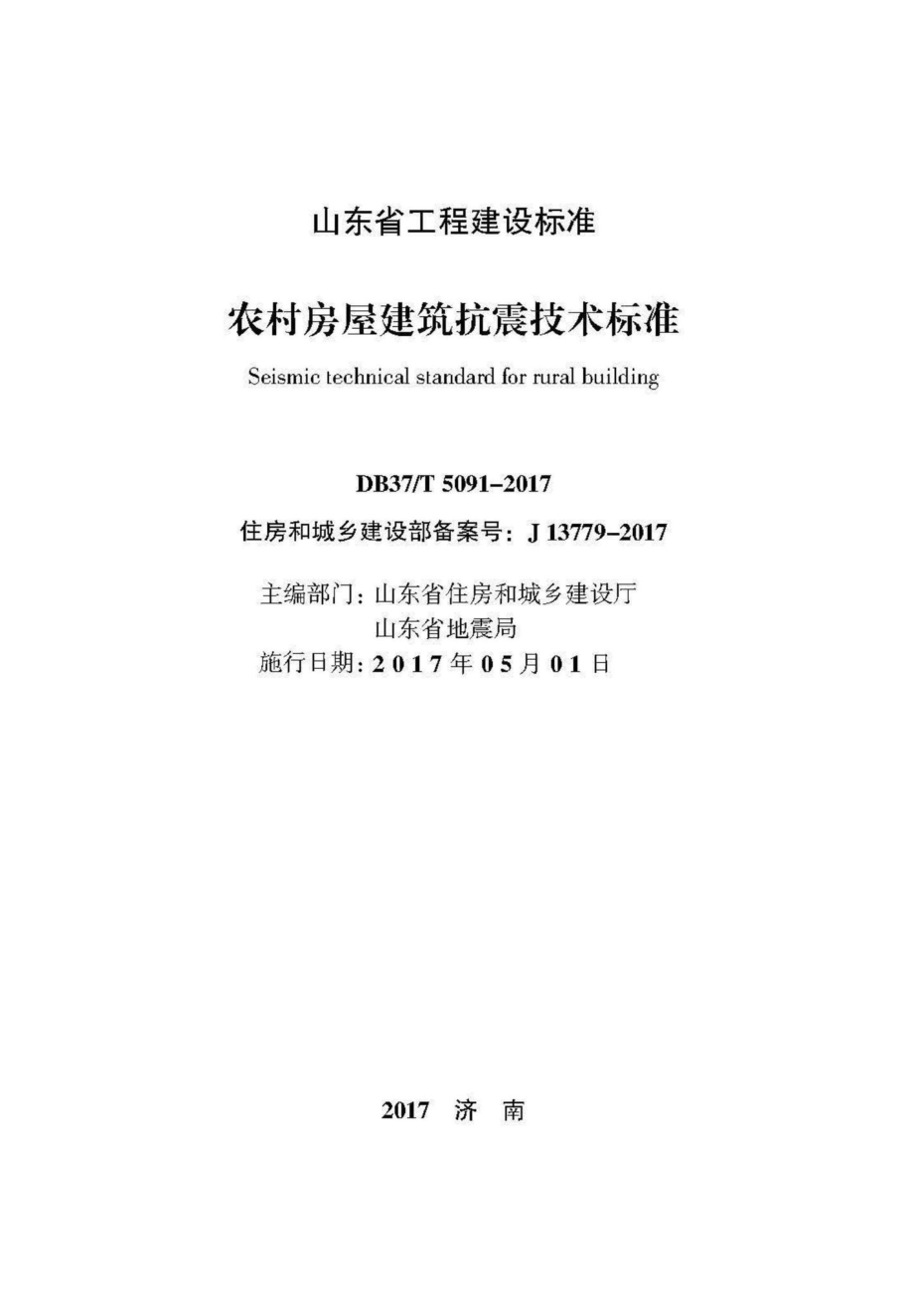 T5091-2017：农村房屋建筑抗震技术标准.pdf_第2页