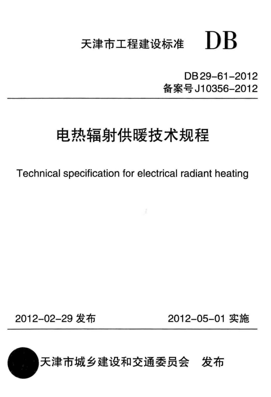 DB29-61-2012：电热辐射供暖技术规程.pdf_第1页