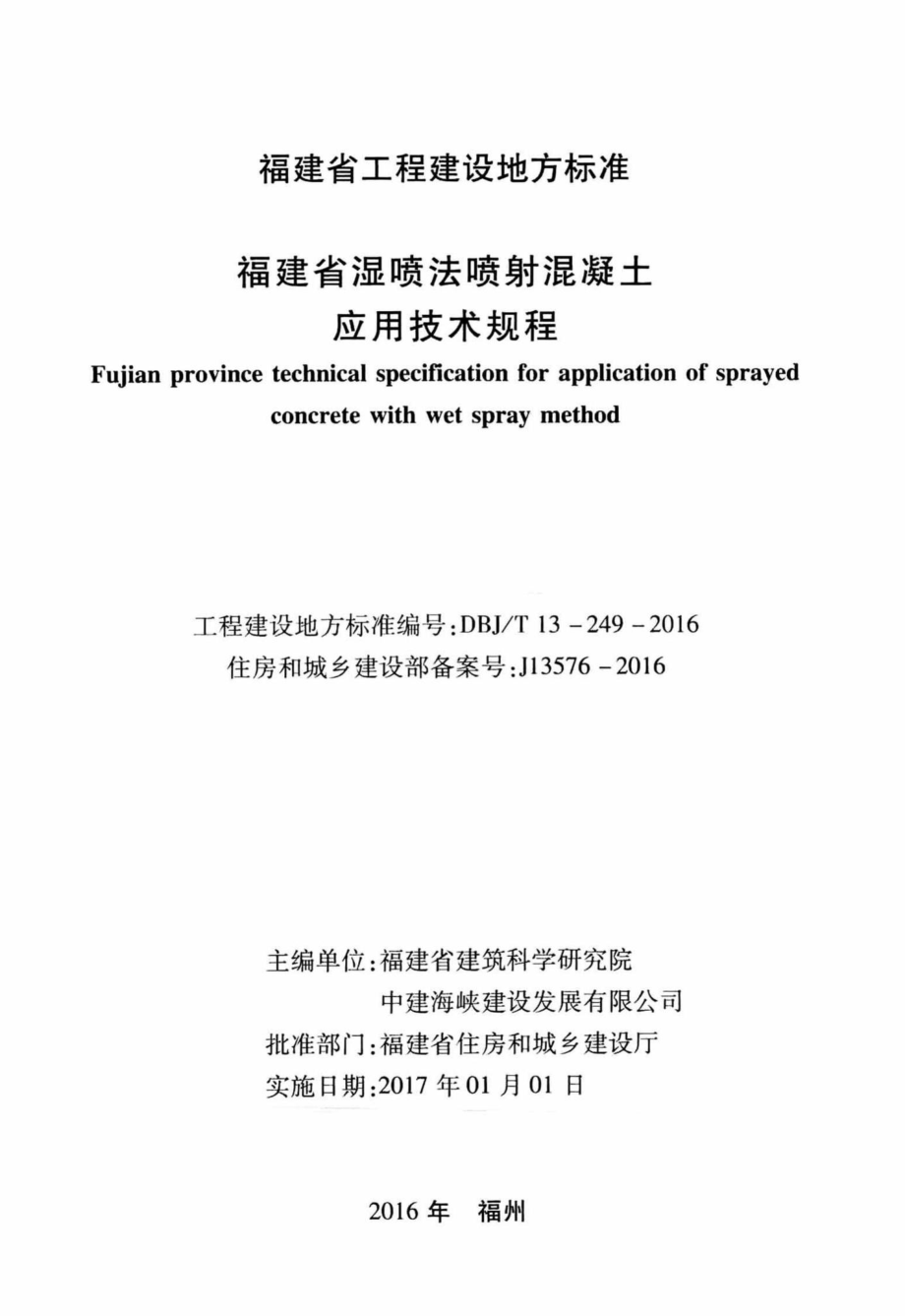 T13-249-2016：福建省温喷法喷射混凝土应用技术规程.pdf_第2页