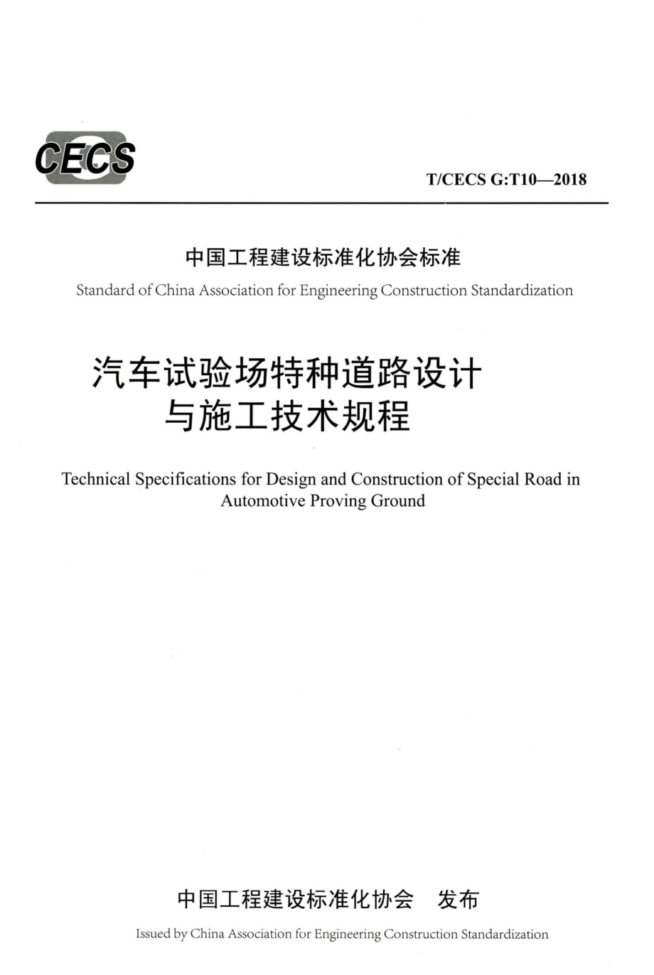 T-CECSG：T10-2018：汽车试验场特种道路设计与施工技术规程.pdf_第1页